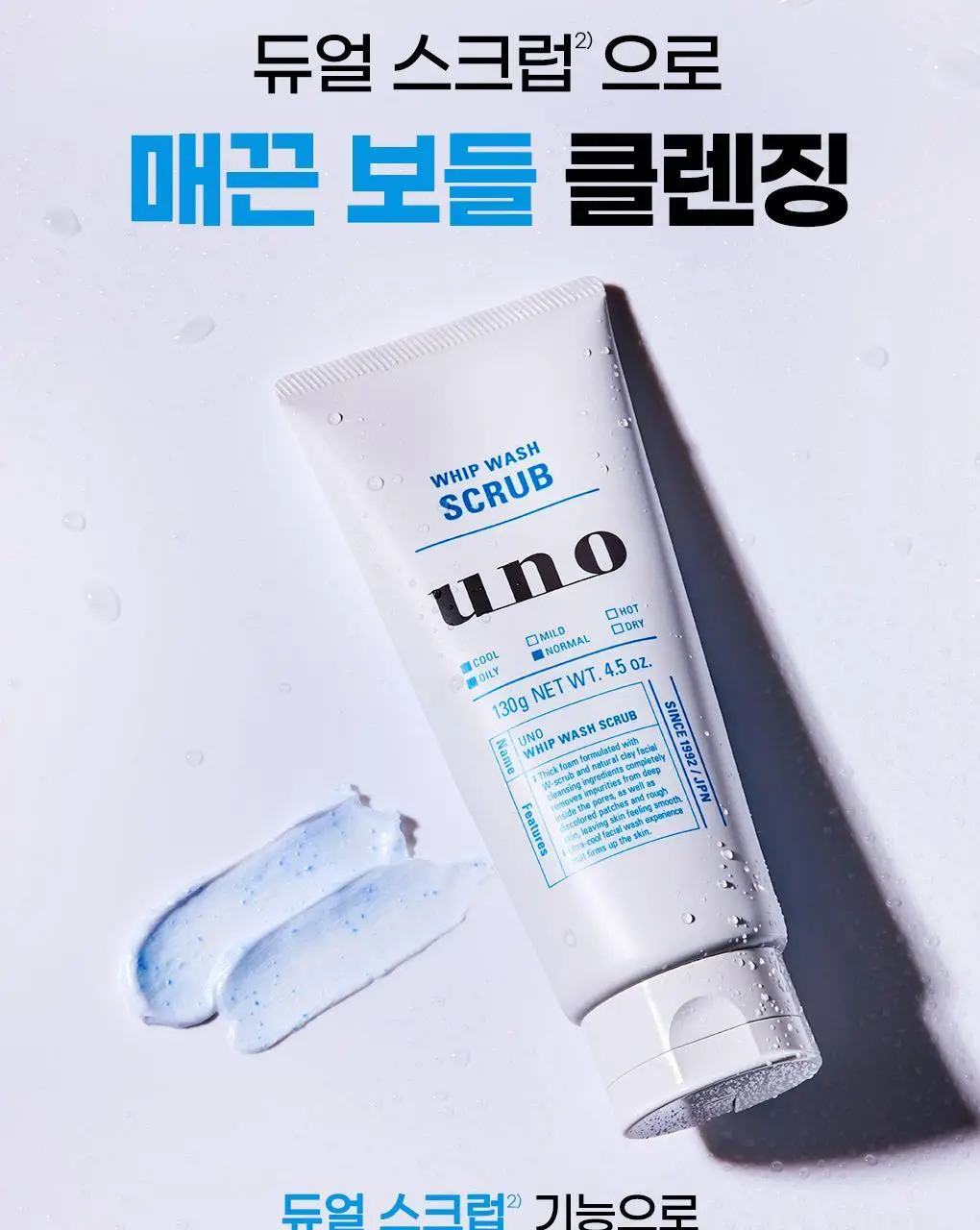 [쿨링/지성추천] 우노 휩 워시 스크럽 130g 상세페이지 10